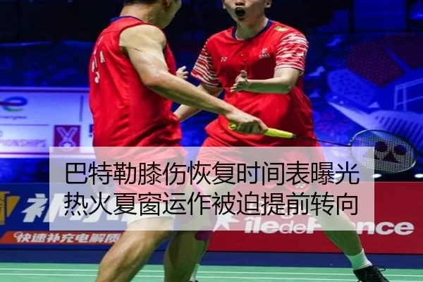 巴特勒膝伤恢复时间表曝光 热火夏窗运作被迫提前转向