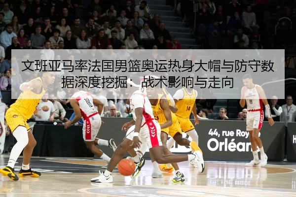 wen-ban-ya-ma-lv-fa-guo-nan-lan-ao-yun-re-shen-da-mao-yu-fang-shou-shu-ju-shen-du-wa-jue-zhan-shu-ying-xiang-yu-zou-2-462.jpg