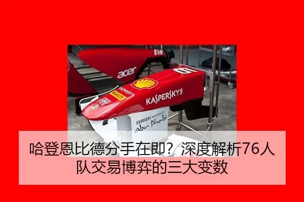哈登恩比德分手在即？深度解析76人队交易博弈的三大变数