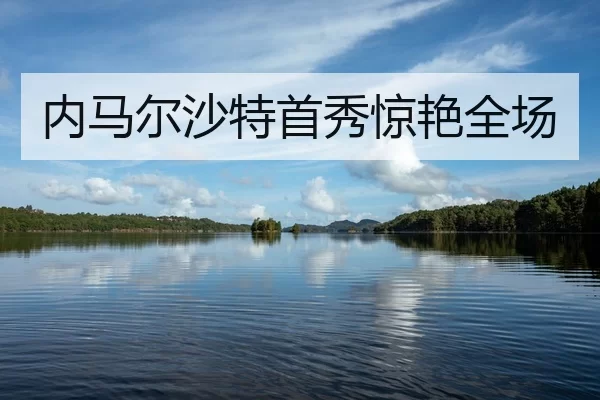 内马尔沙特首秀惊艳全场