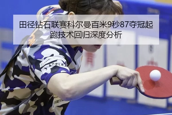 tian-jing-zuan-shi-lian-sai-ke-er-man-bai-mi-miao-duo-guan-qi-pao-ji-shu-hui-gui-shen-du-fen-xi-2-794.jpg